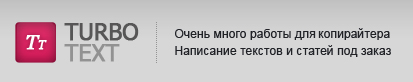 написание текстов на заказ