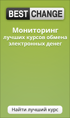 мониторинг лучших обменников электронных денег