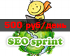 Как и сколько можно заработать на Seosprint? Как заработать 500 руб за 1 день?