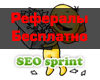 Как привлечь набрать рефералов бесплатно в свой проект