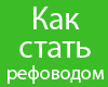 Набираю команду рефоводов на Socpublic