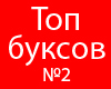 Топ буксов для заработка в интернете №2