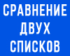 Найти совпадение строк из двух списков строк и вернуть уникальные значения